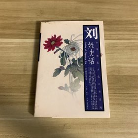 刘姓史话——中华姓氏文化丛书系列