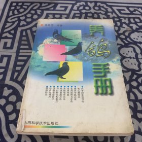 养鸽手册
