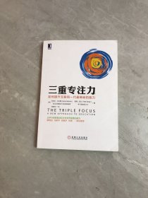 三重专注力：如何提升互联网一代最稀缺的能力