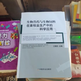 生物兽药与生物饲料在畜牧业生产中的科学应用【作者签赠本】