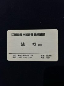 老名片 江苏省扬州旅游产品经营部 经理