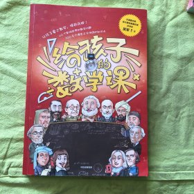 【包邮】给孩子的数学课 吴军博士 2022年新作 激发孩子的学科兴趣，让孩子瞬间爱上数学