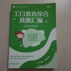 333教育综合真题汇编解析册