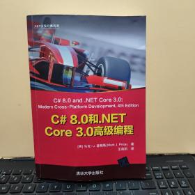 C#8.0和.NETCore3.0高级编程（内页干净无笔记，详细参照书影）厨房4-8