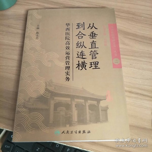 从垂直管理到合纵连横：华西医院高效运营管理实务