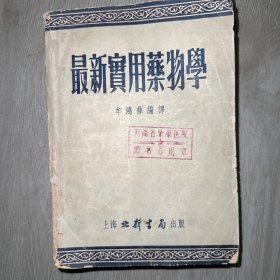 最新实用药物学 牟鸿彝 编译 五十年代老版书 上海北新书局 一九五二年六版