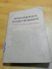 坚持四项基本原则反对资产阶级自由化十一届三中全会以来有关重要文献摘编