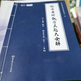 2021 张宇考研数学真题大全解（数三）（上册） 可搭肖秀荣恋练有词何凯文张剑黄皮书