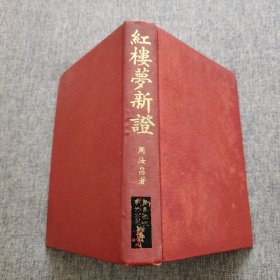 红楼梦新证（第十一种）
