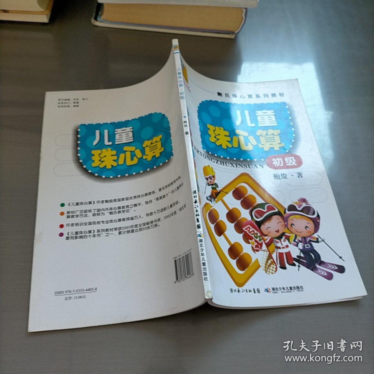 鲍氏珠心算系列教材：儿童珠心算：初级（最新版）