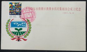 纪念封《齐齐哈尔市铁锋区铁峰乡农民集邮协会成立纪念》票戳齐全 1987年.书品如图