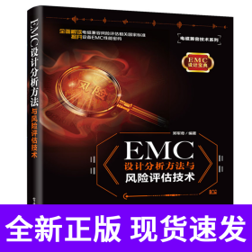 EMC 设计分析方法与风险评估技术