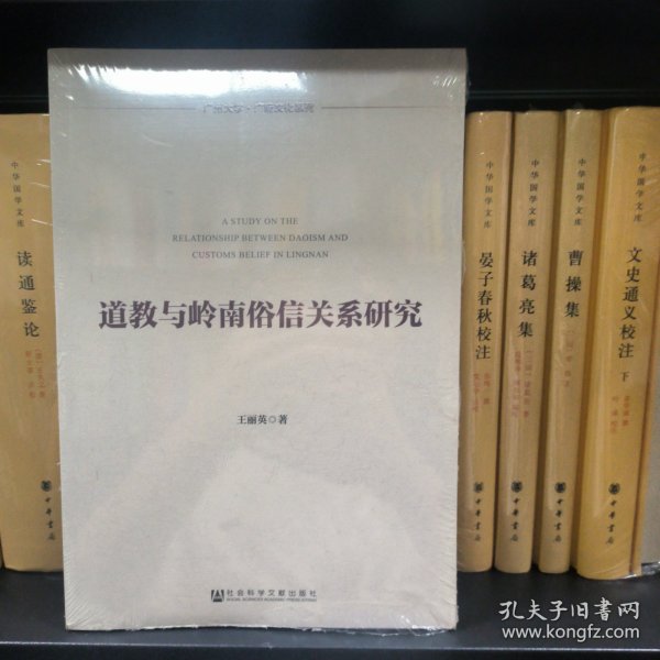 广州大学·广府文化系列：道教与岭南俗信关系研究