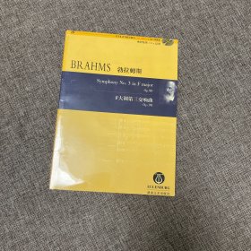 【正版、实图、当天发货】勃拉姆斯F大调第三交响曲Op.90，9787540439910，光盘齐全