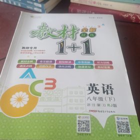 教材1+1同步讲习：英语（八年级下 人教版 创新彩绘本）