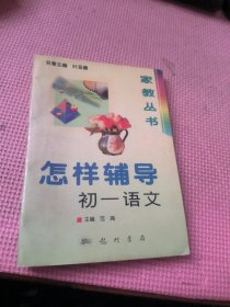 怎样辅导初一语文