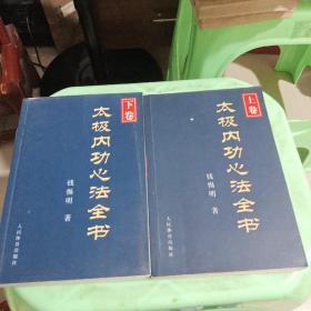 太极内功心法全书(上，下卷)