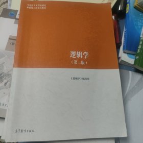 逻辑学（第二版）