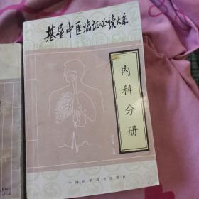 基层中医临证必读大系——内科分册