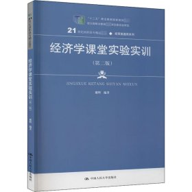 正版 经济学课堂实验实训(第2版) 作者 中国人民大学出版社