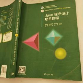 Java程序设计项目教程