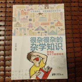 《很杂很杂的杂学知识》 拿的起放不下的学问书