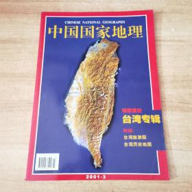 中国国家地理 2001年3期(台湾专辑无地图)