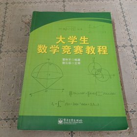 大学生数学竞赛教程