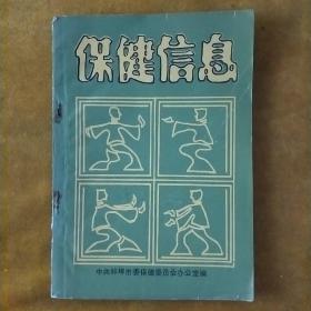 保健信息