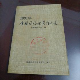 1991年全国保险优秀论文选