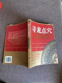 寻龙点穴-中国古代堪舆术