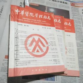 中华医院管理杂志1992年第10-12期