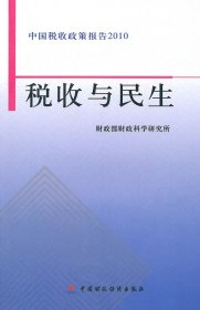 全新正版税收与民生9787509524381