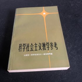 科学社会主义教学参考