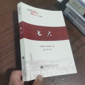 口述历史延安的红色岁月：七大