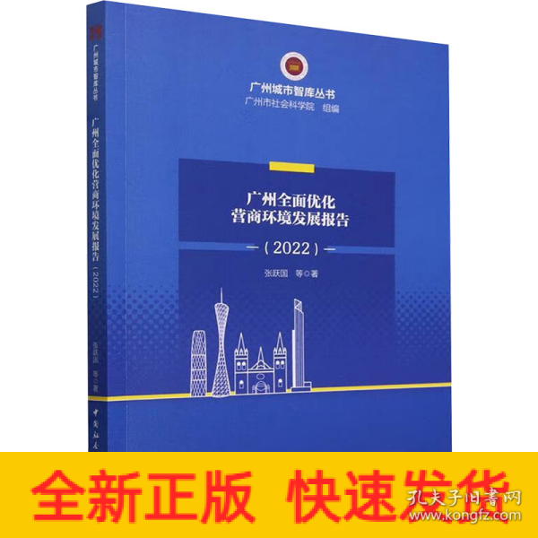 广州全面优化营商环境研究报告（2022）