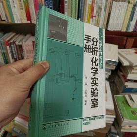 化学工作者手册：分析化学实验室手册