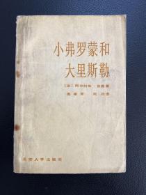 小弗罗蒙和大里斯勒-[法]阿尔封斯·都德 著-北京大学出版社-1985年3月一版一印