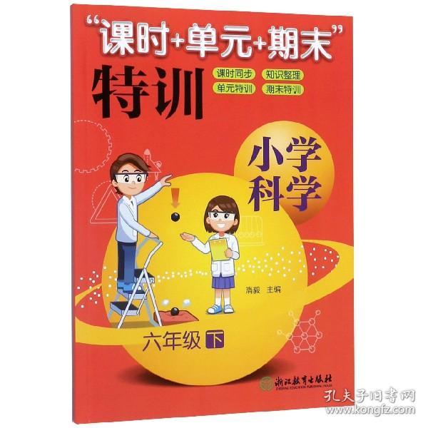 “课时+单元+期末”特训：小学科学（六年级下）