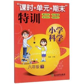 “课时+单元+期末”特训：小学科学（六年级下）