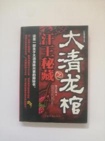 大清龍棺之汗王秘藏