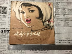 杂项：黑胶唱片，姑娘生来爱唱歌，尺寸如图，1978年出版，品相如图