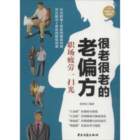 【正版书籍】很老很老的老偏方.职场疲劳一扫光超值白金典藏版