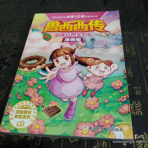 郑渊洁四大名传漫画版—鲁西西传