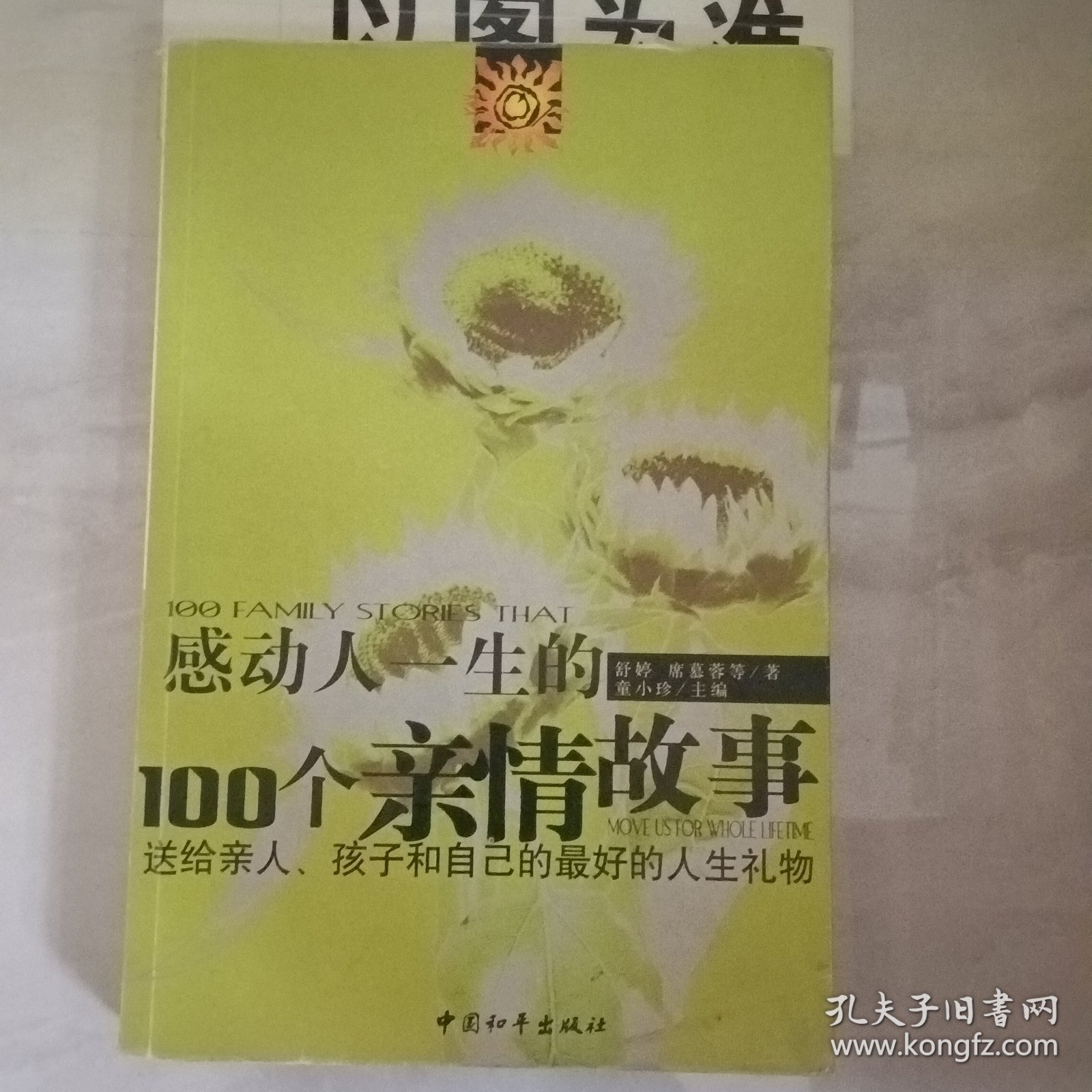 感动人一生的100个亲情故事：送给亲人孩子和自己的最好的人生礼物