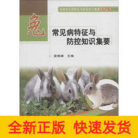 兔常见病特征与防控知识集要