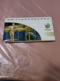 中国99昆明世界园艺博览会明信片 （全套 11枚全）