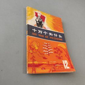 十万个为什么12