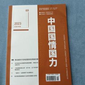 中国国情国力 2023年第9期