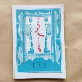 《爱的项链》蒙文 印数700